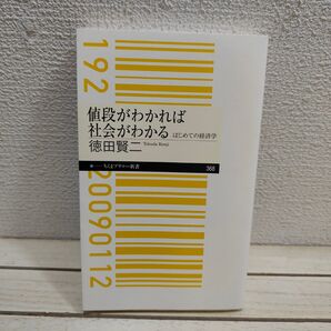 『 値段がわかれば社会がわかる / はじめての経済学 』■ 徳田賢二 / 市場 卸 価格 受給バランス etc