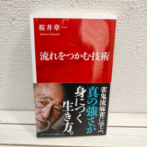 『 流れをつかむ技術 』■ 桜井章一 / 人生論 考え方 捉え方 etc