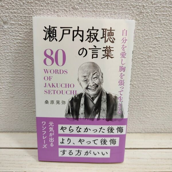 『 自分を愛し胸を張って生きる 瀬戸内寂聴の言葉 』■ 桑原晃弥 / 人生論 人間関係 考え方 捉え方