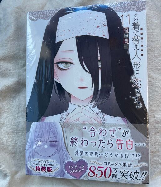 その着せ替え人形は恋をする 11巻 特装版 シュリンク付き