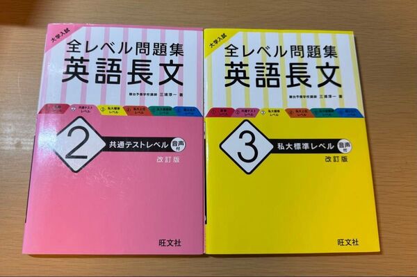 【大学入試】全レベル問題集英語長文 旺文社 2冊セット