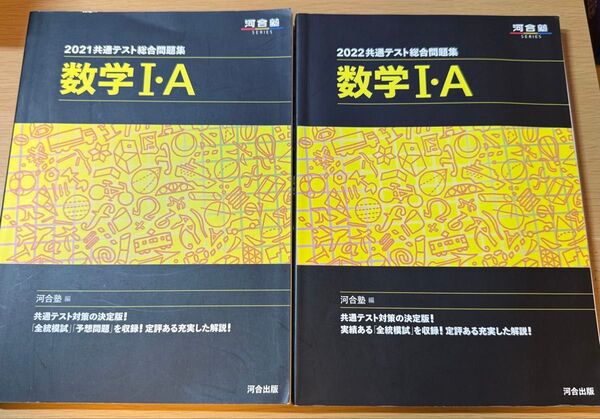 河合塾 2021,2022 共通テスト総合問題集 数学ⅠA 2冊セット