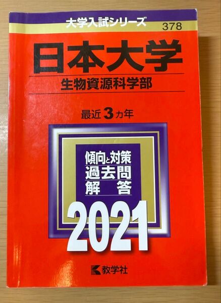 日本大学 生物資源科学部 最近3ヵ年 過去問解答 2021 教学社