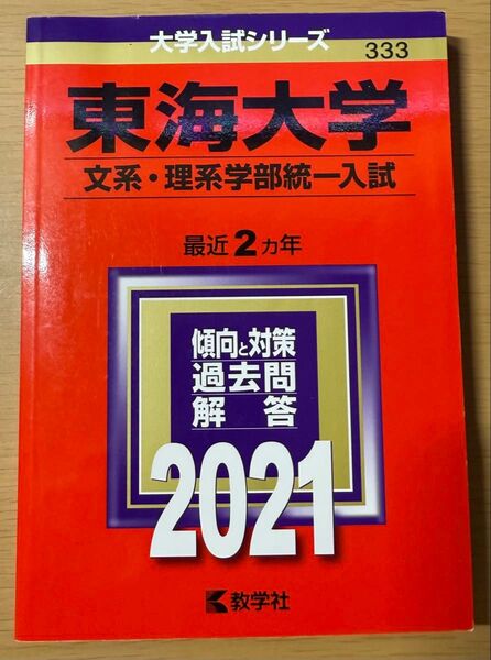 東海大学 文系・理系学部統一入試 2021 最近2ヵ年 過去問解答