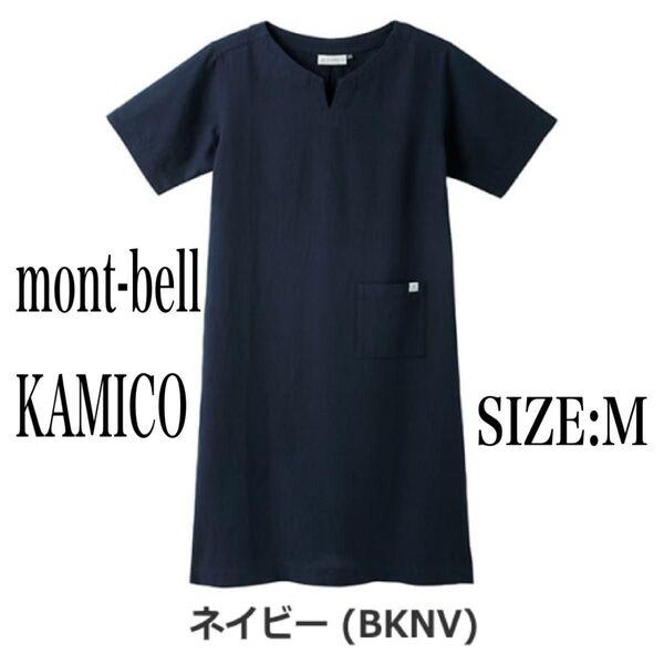 ■新品・未使用■ モンベル mont-bell KAMICO ワンピース 半袖ワンピース ひざ丈