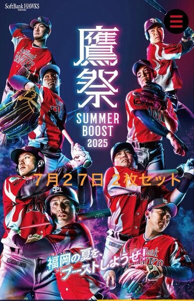 7月27日ソフトバンクホークスチケット 鷹祭チケット2025