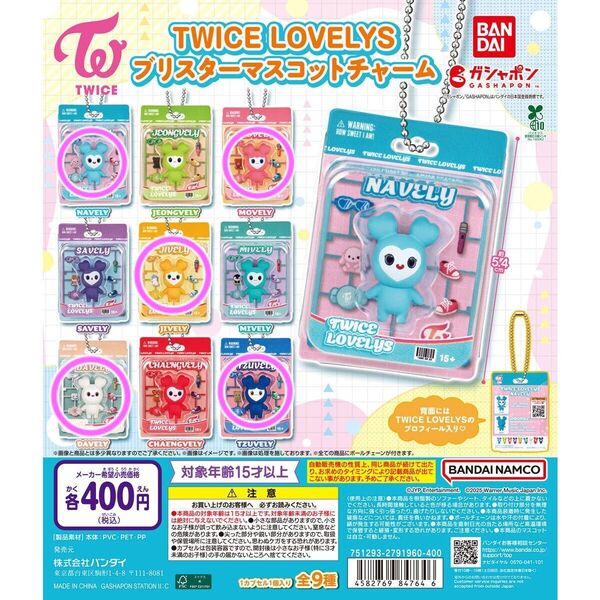 TWICE LOVELYS ブリスターマスコットチャーム ガチャガチャ