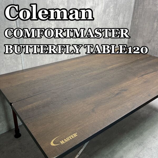 Coleman コールマン コンフォートマスター バタフライテーブル 120