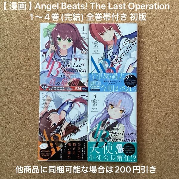 【 漫画 】 Angel Beats! The Last Operation 1〜4巻(完結) 全巻帯付き 初版 / 浅見百合子