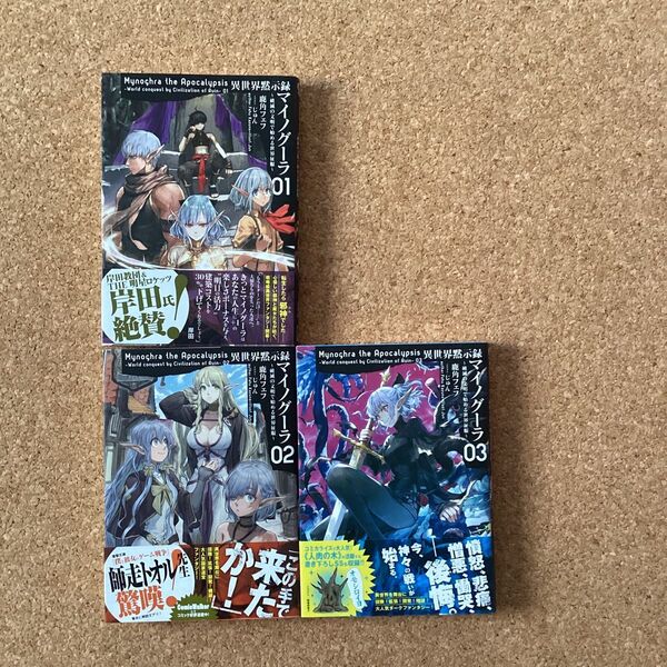 【 小説 】 異世界黙示録マイノグーラ 1〜3巻 帯付き 初版