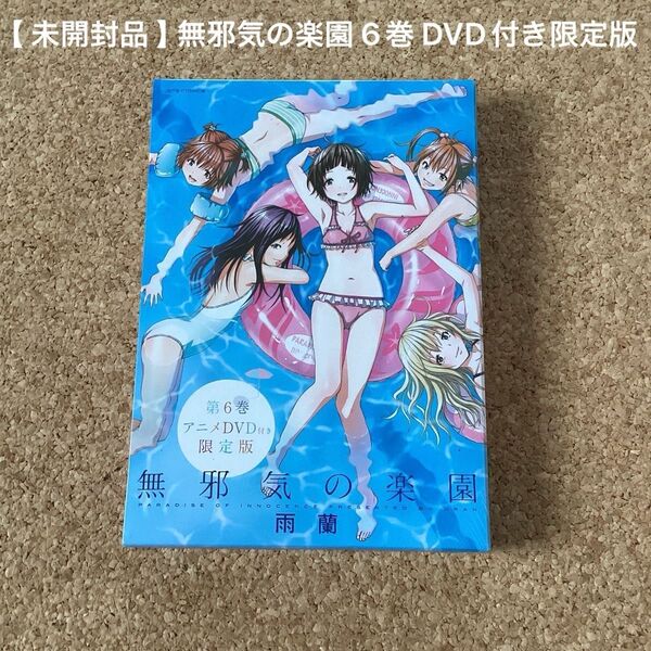 【 漫画 】 無邪気の楽園 6巻 DVD付き限定版 未開封品 / 雨蘭