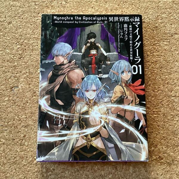 【 小説 】 異世界黙示録マイノグーラ 破滅の文明で始める世界征服 1巻 初版 / 鹿角フェフ