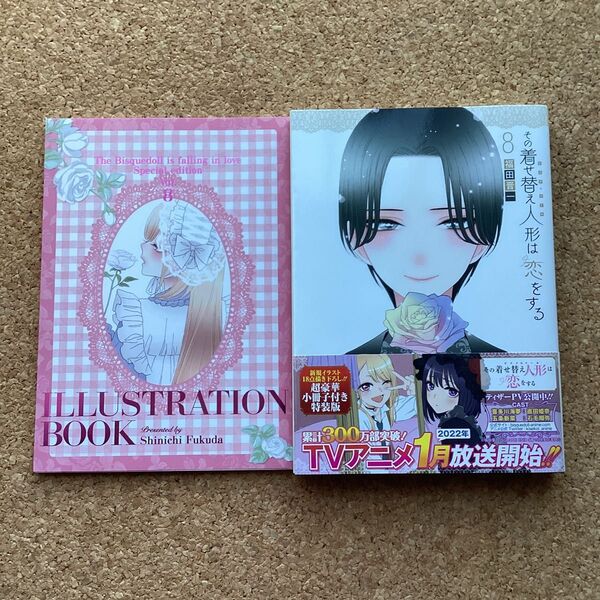 【 漫画 】 その着せ替え人形は恋をする 8巻 帯付き 初版 小冊子(フルカラーイラスト集)付き 特装版 / 福田晋一