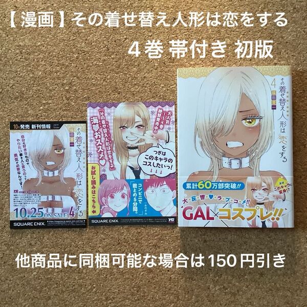【 漫画 】 その着せ替え人形は恋をする 4巻 帯付き 初版 / 福田晋一