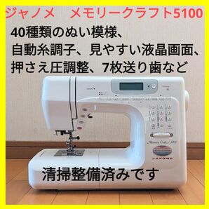 【中古・好調】ジャノメ メモリークラフト 5100 人気機種!!