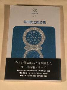 単行本○谷川俊太郎 詩集○ビニールカバー・帯付良好品！