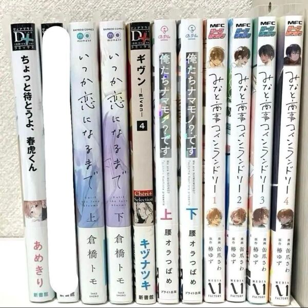 BL 商業 漫画 まとめ売り 倉橋トモ キヅナツキ 腰オラつばめ 缶爪さわ椿ゆず