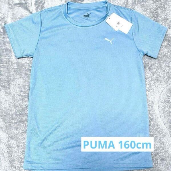 PUMA プーマ 速乾 プラシャツ サックスブルー160 新品タグ付き キッズ 半袖Tシャツ 小学生 中学生 男子
