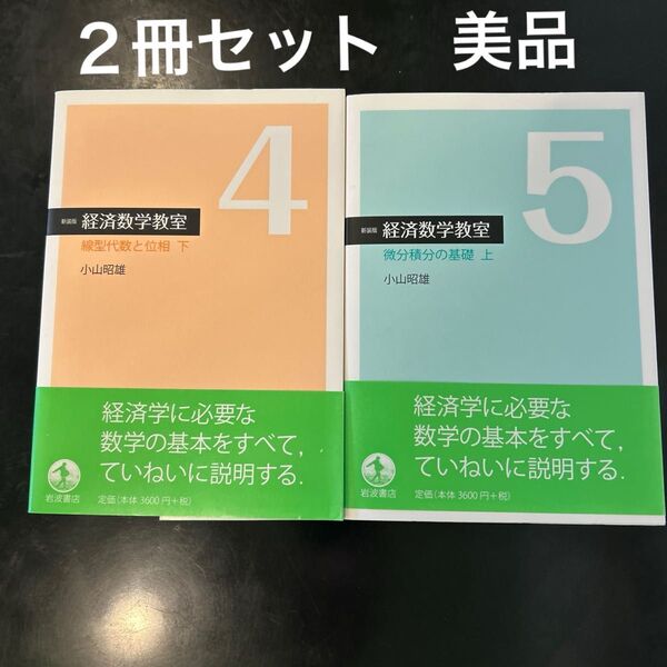 経済数学教室 線型代数と位相、微分積分の基礎