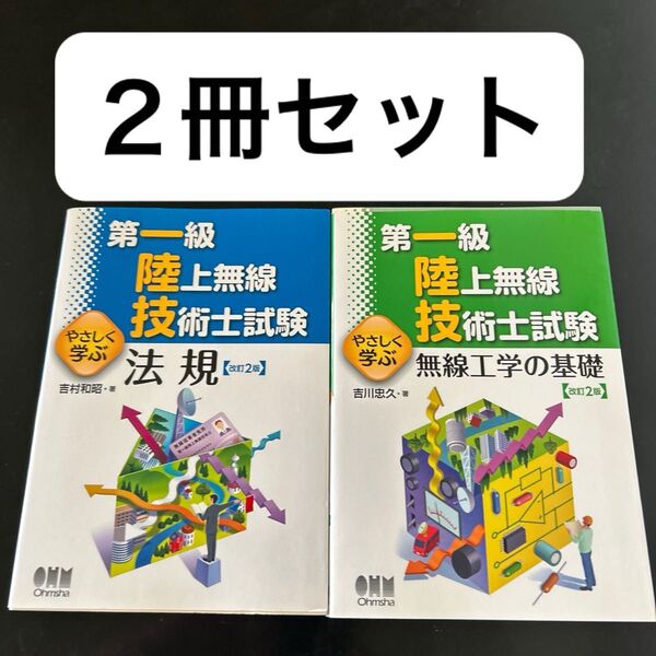 第一級 陸上無線技術士試験 法規&無線工学の基礎 2冊セット