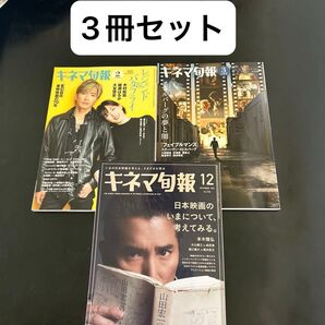 3冊セット キネマ旬報 2023年 2月号 3月号 2024.12月号