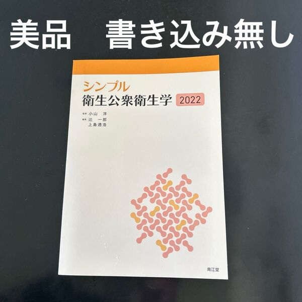 シンプル衛生公衆衛生学2022