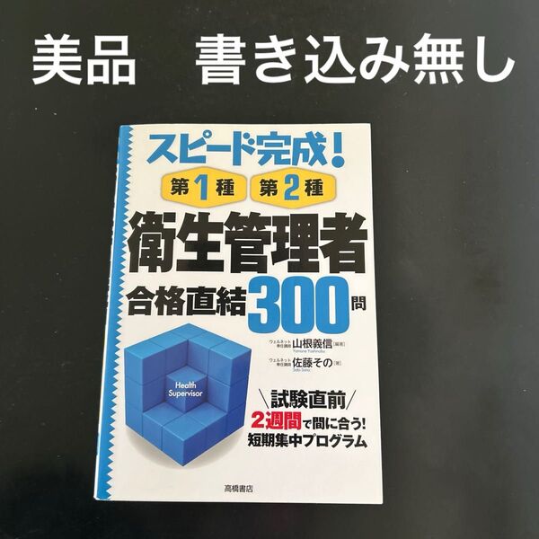 衛生管理者 合格直結300問 第1種、第2種