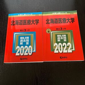 北海道医療大学 2020 、202大学入試シリーズ