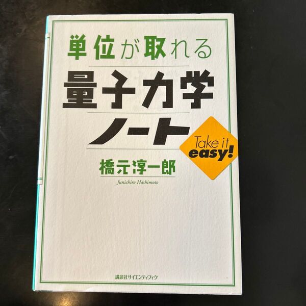 単位が取れる量子力学ノート