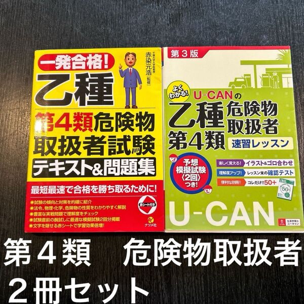 乙種第4類危険物取扱者試験テキスト問題集&速習レッスン 2冊セット