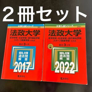 法政大学 赤本 入試対策 過去問題集 2017 2022