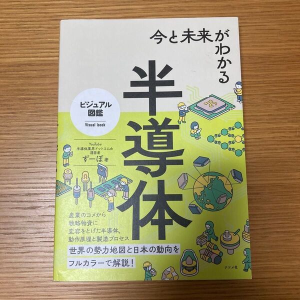 今と未来がわかる半導体 (ビジュアル図鑑) ずーぼ/著