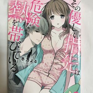 その優しい指先は危険な熱を帯びている (オパールCOMICS) 冬乃よる/著