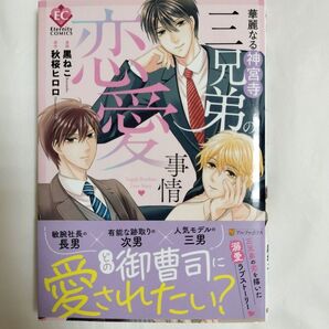 華麗なる神宮寺三兄弟の恋愛事情 (Eternity COMICS) 黒ねこ/漫画 秋桜ヒロロ/原作
