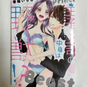 王子系上司の中身は野獣!? オレ好みに矯正してやる (Pur Comics) 春楡いちる/著