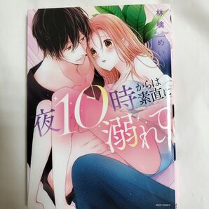 夜10時からは素直に溺れて (MISSY COMICS YLC Col) 林檎めい 著