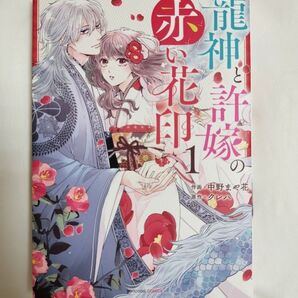 龍神と許嫁の赤い花印 1 (noicomi COMICS な2-1) 中野まや花/作画 クレハ/原作
