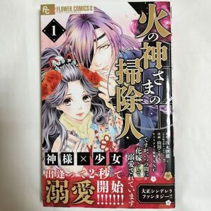 火の神さまの掃除人ですが、いつの間にか花嫁として溺愛されています 1 (フラワーコミックスα) 浅木伊都/原作 山田こもも/漫画