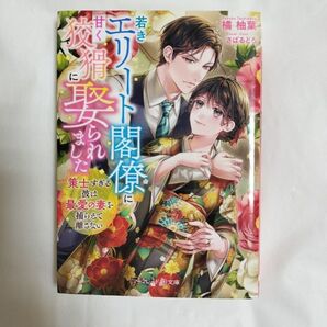 若きエリート閣僚に甘く狡猾に娶られました 策士すぎる彼は最愛の妻を捕らえて離さない (マーマレード文庫 タ3-06) 橘柚葉/著