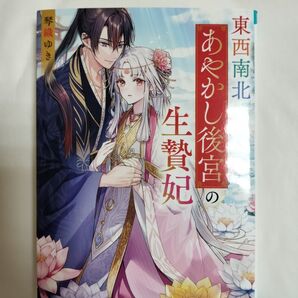 東西南北あやかし後宮の生贄妃 (スターツ出版文庫 Sこ7-4) 琴織ゆき/著