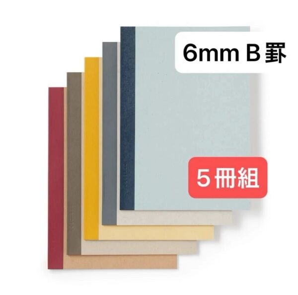 無印良品 カラー表紙ノートB5 36枚 6mm B罫 中横罫 5冊組新品、未使用、シュリンク付き