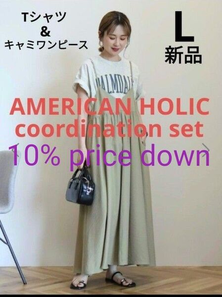 【新品】アメリカンホリック コーデセット PALMDALE Tシャツ&前後2WAYキャミワンピース Lサイズ