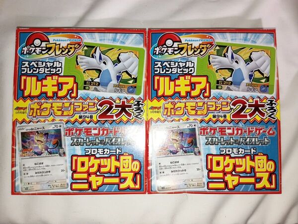 未開封 コロコロイチバン ポケモンファン ポケモンカード ロケット団のニャース プロモカード 2個セット