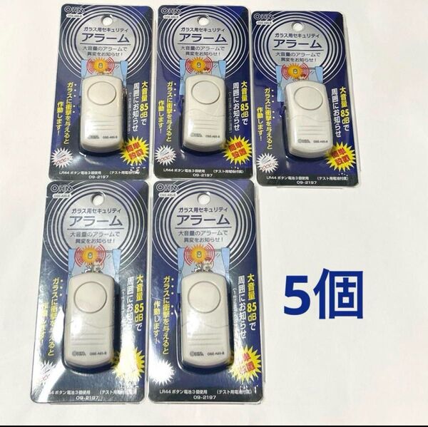 OHM オーム 防犯セキュリティアラーム5個セット OSE-A85-B