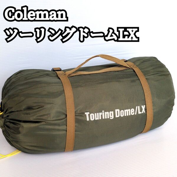 【極美品】Coleman ツーリングドームLX アウトドア キャンプ バイク