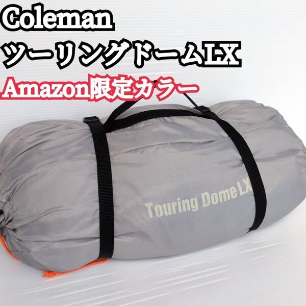 【美品】Coleman Amazon限定カラー ツーリングドームLX アッシュ バイク ソロ
