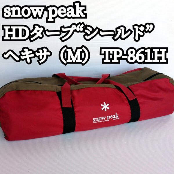snow peak HDタープ“シールド”・ヘキサ(M)TP-861H