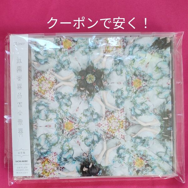 通常盤 Aimer (エメ) CD/太陽が昇らない世界 25/7/23発売 劇場版鬼滅の刃主題歌