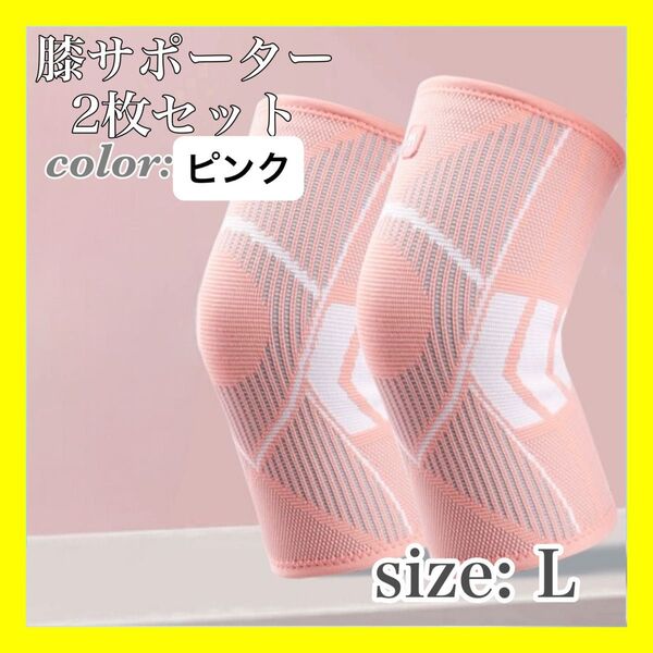 L ピンク サポーター ひざ 膝サポーター 膝 2枚 関節 保護 ストレッチ 膝用 脚用サポーター 脚用 両足 ライトブルー 伸縮