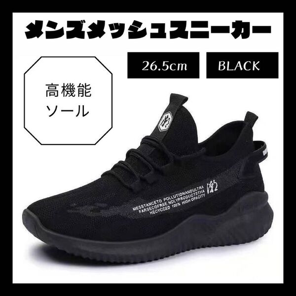 26.5 ランニングシューズ メッシュ メンズ スニーカー 運動靴 軽量 黒 ブラック ランニング ウォーキング シューズ 靴 紐